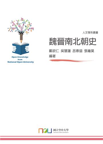 魏晉南北朝史