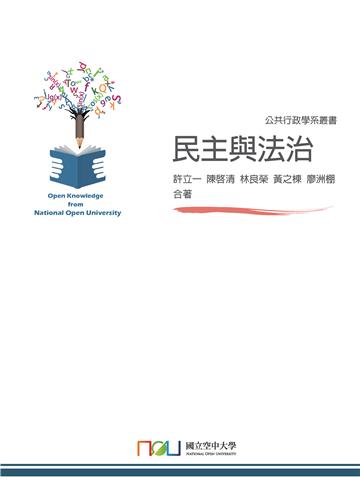 民主與法治