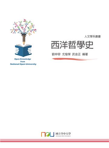 西洋哲學史