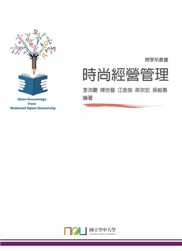時尚經營管理
