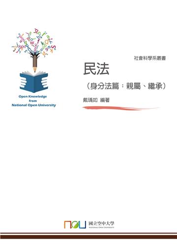 民法（身分法篇：親屬、繼承）