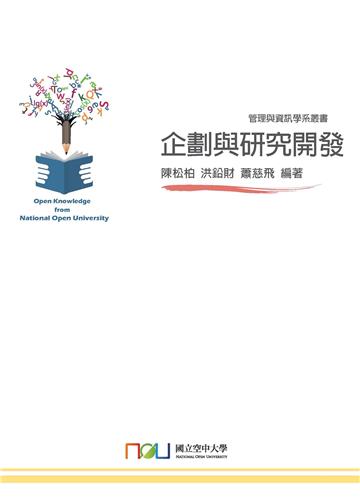 企劃與研究開發