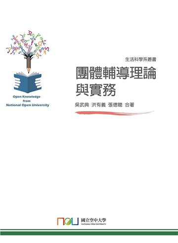 團體輔導理論與實務