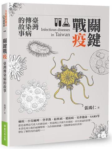 關鍵戰疫:臺灣傳染病的故事