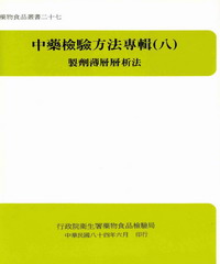 中藥檢驗方法專輯〈八〉製劑薄層層析法