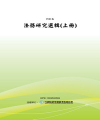 法務研究選輯〈上冊〉