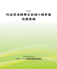 行政罰法解釋及諮詢小組會議紀錄彙編