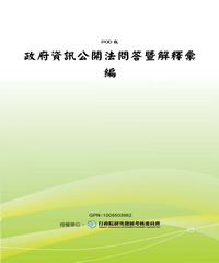 政府資訊公開法問答暨解釋彙編