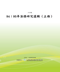 94─95年法務研究選輯〈上冊〉