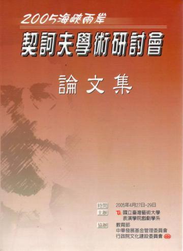 2005海峽兩岸契訶夫學術研討會論文集