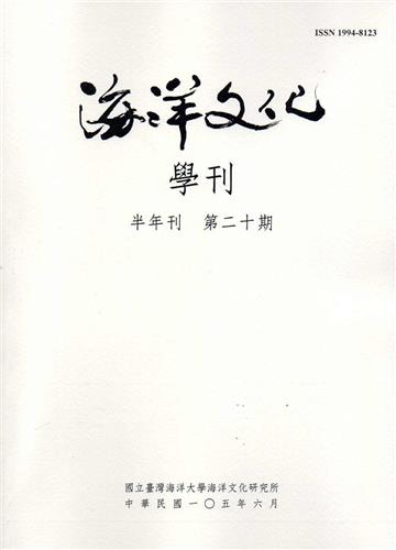 海洋文化學刊第20期