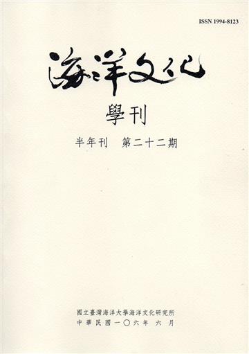 海洋文化學刊第22期