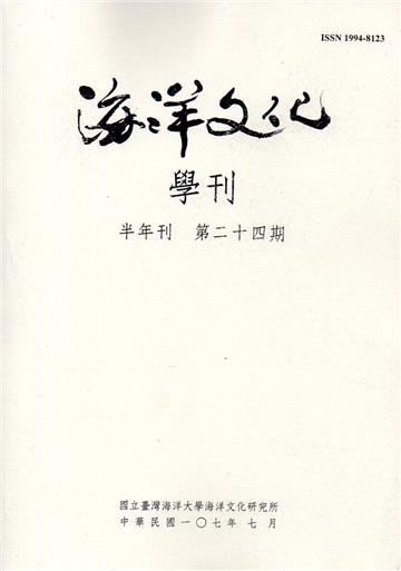 海洋文化學刊第24期