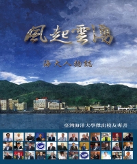 風起雲湧：海大人物誌