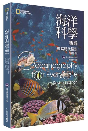 海洋科學概論暨其時代議題