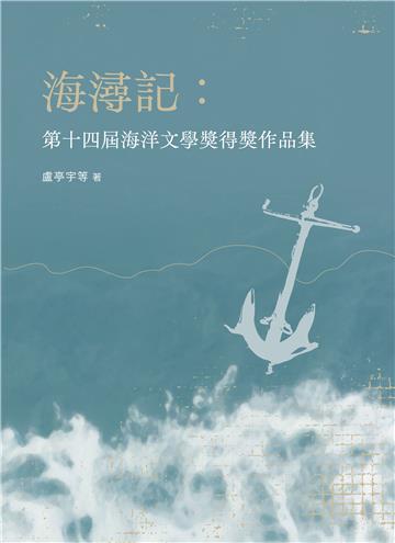 海潯記：第十四屆海洋文學獎得獎作品集