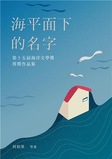 海平面下的名字：第十五屆海洋文學獎得獎作品集
