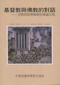 基督教與佛教的對話─宗教對話學術研討會論文集