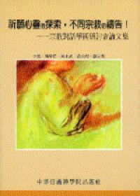 祈願心靈的探索，不同的宗教的禱告─宗教對話學術研討會論文集