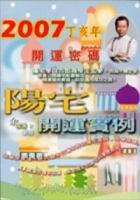 2007丁亥年 開運密碼：陽宅開運實例（新版）