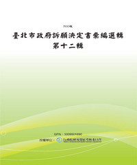 臺北市政府訴願決定書彙編選輯第十二輯