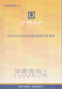 2008年全球金融危機紀要與改革趨勢