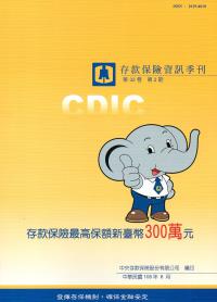 存款保險資訊第32卷2期(108/06)