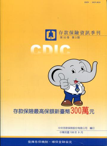 存款保險資訊第32卷3期(108/09)