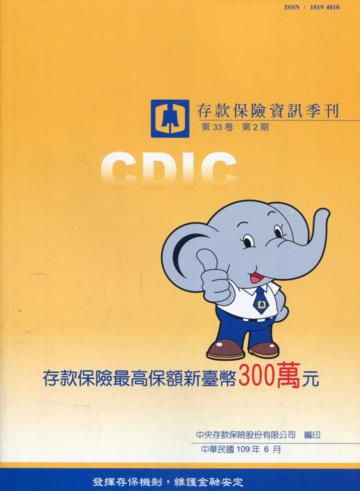 存款保險資訊第33卷2期(109/06)