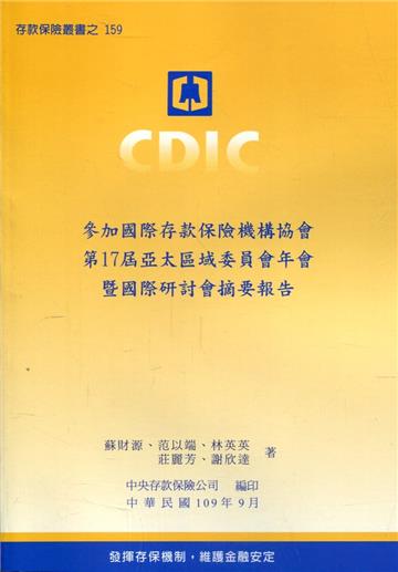 參加國際存款保險機構協會第17屆亞太區域委員會年會暨國際研討會摘要報告