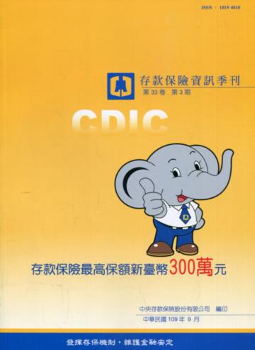 存款保險資訊第33卷3期(109/09)