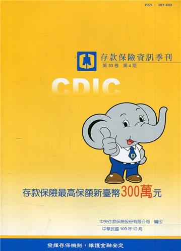 存款保險資訊第33卷4期(109/12)