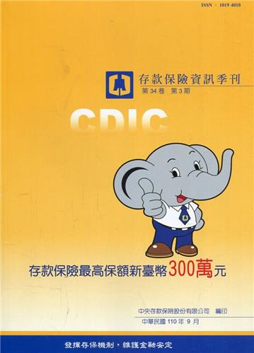 存款保險資訊第34卷3期(110/09)