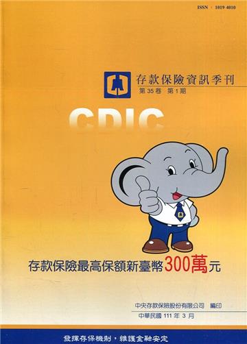 存款保險資訊第35卷1期(111/03)