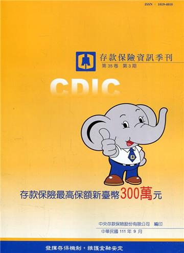 存款保險資訊第35卷3期(111/09)