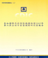 參加國際存款保險機構協會2007年第六屆全球年會暨國際研討會報告