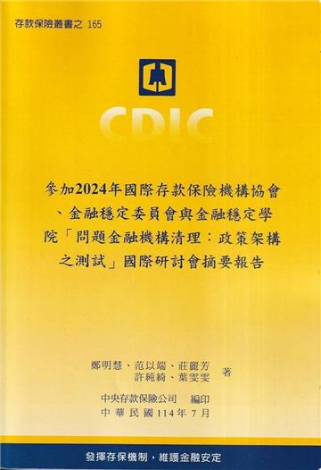 參加2024年國際存款保險機構協會、金融穩定委員會與金融穩定學院「問題金融機構清理：政策架構之測試」國際研討會摘要報告