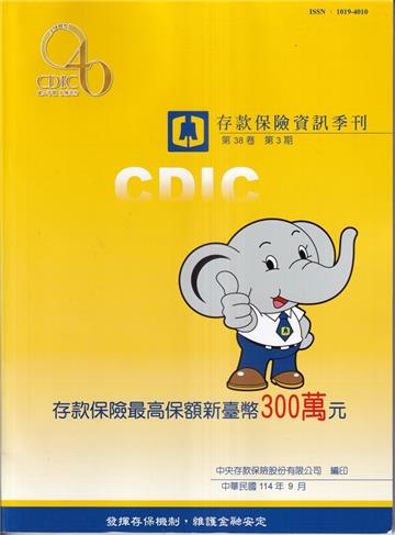 存款保險資訊第38卷3期(114/09)