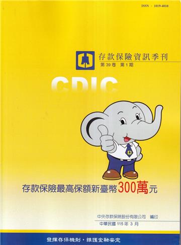 存款保險資訊第39卷1期(115/03)