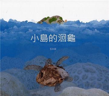 小島的洄龜（精裝）