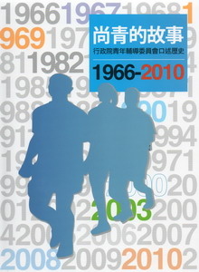 尚青的故事：行政院青年輔導委員會口述歷史（1966-2010）