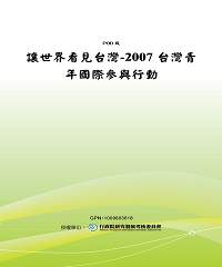 讓世界看見台灣：2007台灣青年國際參與行動