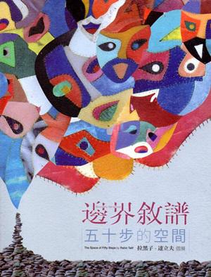 邊界敘譜:五十步的空間—拉黑子.達立夫個展