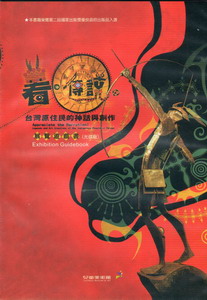 看傳說：台灣原住民的神話與創作展覽遊戲書(光碟版)
