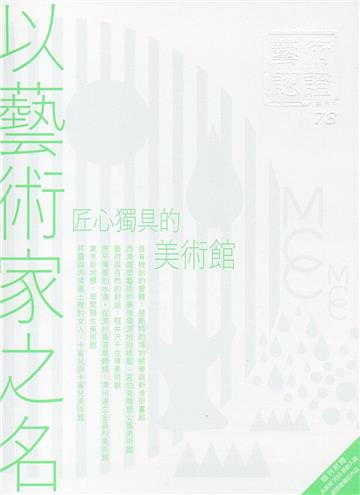 藝術認證(雙月刊)NO.78(2018.02)-以藝術家之名－匠心獨具的美術館