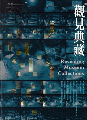 藝術認證(雙月刊)NO.82(2018.10)-觀見典藏