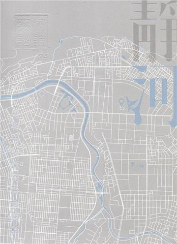 藝術認證(雙月刊)NO.79(2018.04)-與城市文脈的詩意對話-靜河流深