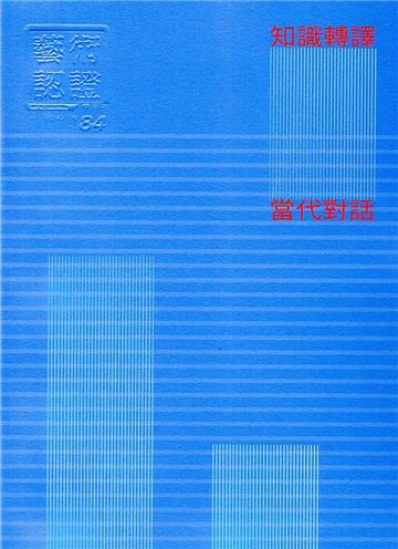 藝術認證(雙月刊)NO.84(2019.02)-知識轉譯的當代對話