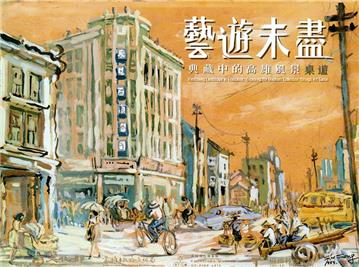藝遊未盡-典藏中的高雄風景桌游