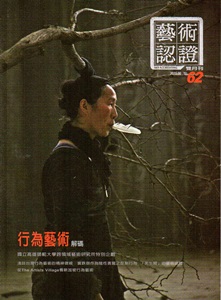 藝術認證(雙月刊)NO.62-2015.06-行為藝術解碼